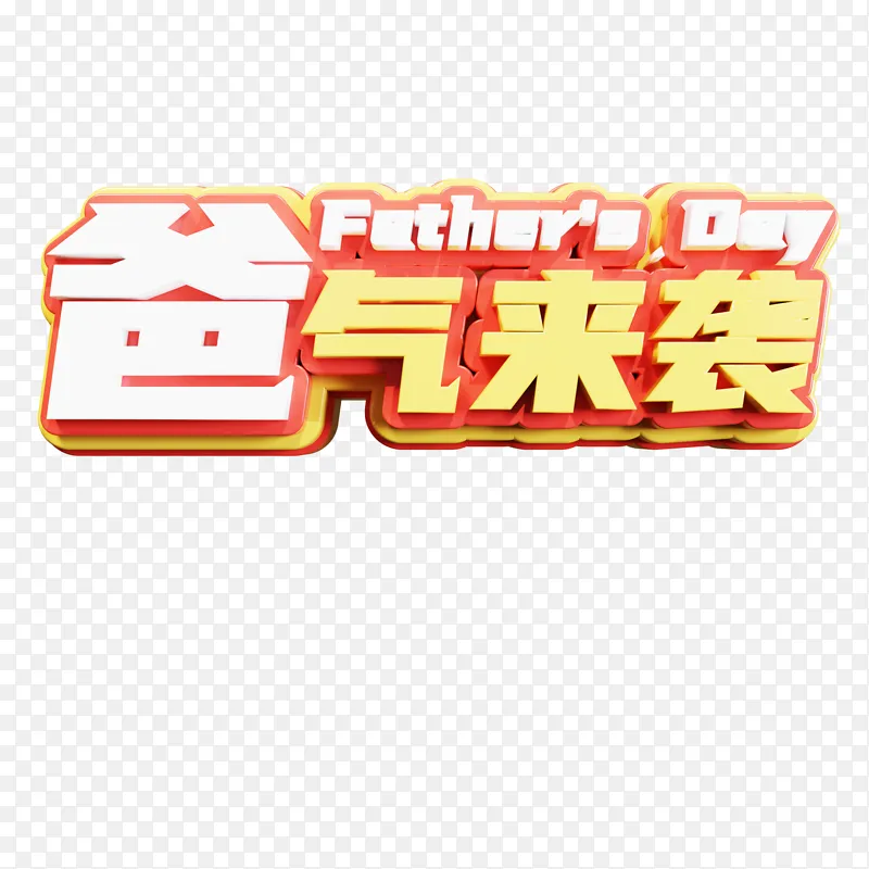 父亲节3d立体艺术字爸气来袭