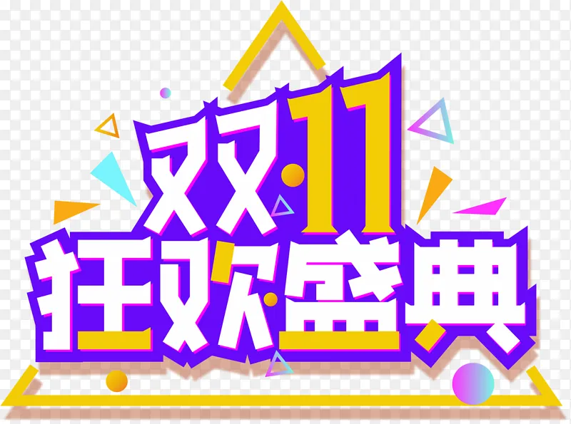 双十一狂欢盛典