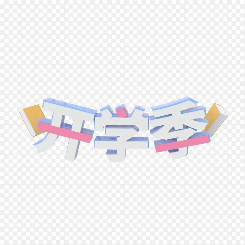 3D立体标题字开学季