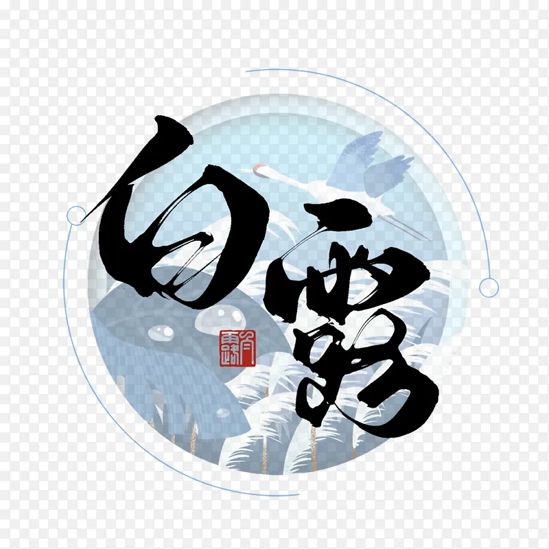 传统二十四节气之白露手写毛笔艺术字