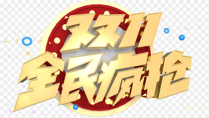 双十一全民疯抢标题背景天猫淘宝主页3D
