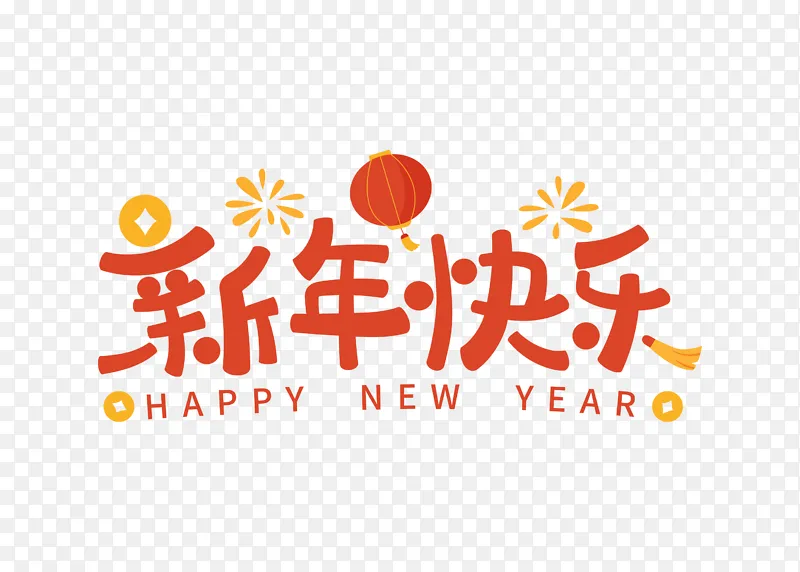 卡通简约新年快乐字体