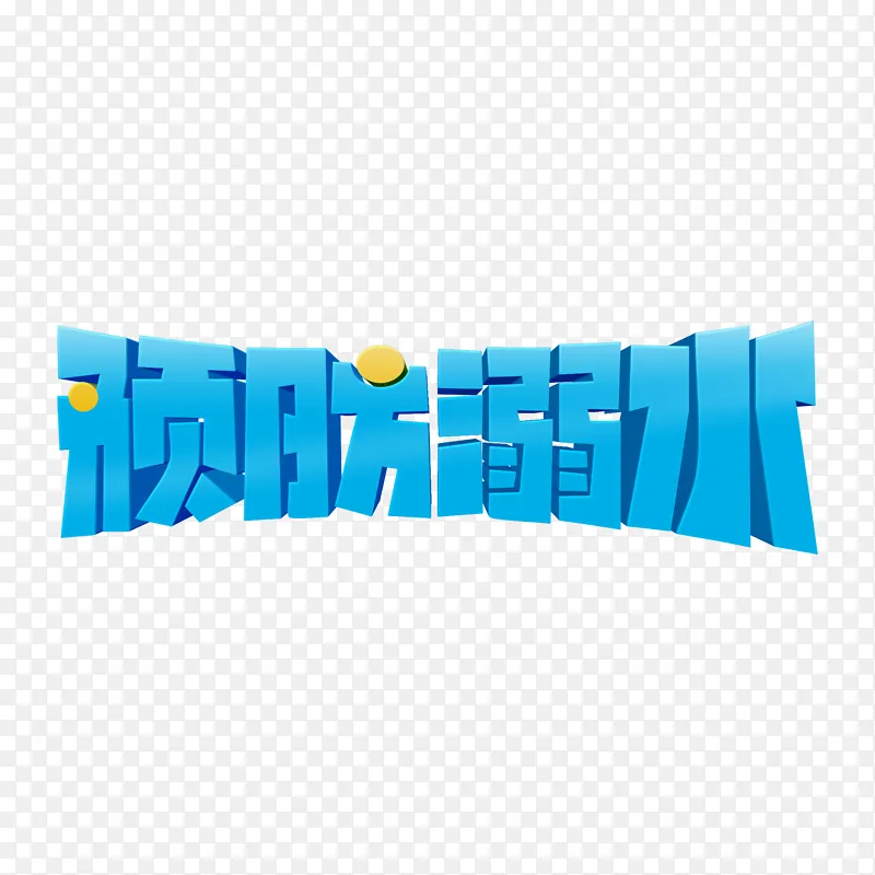 蓝色卡通预防溺水3d立体艺术字设计