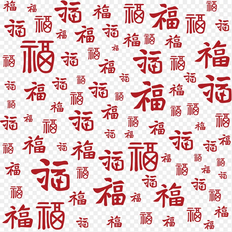 龙年底纹福字底纹
