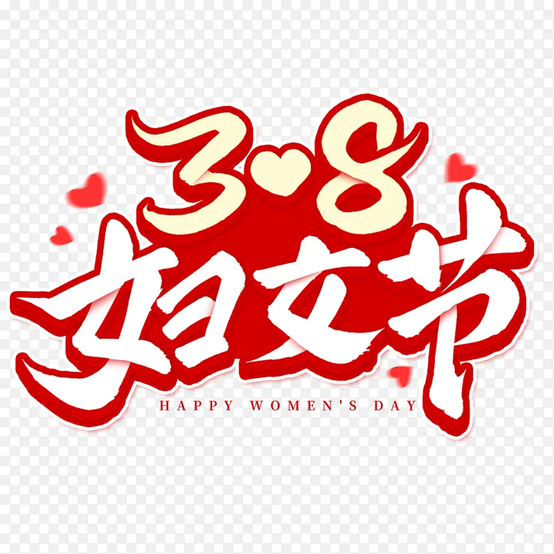 38妇女节女神节手写标题艺术字