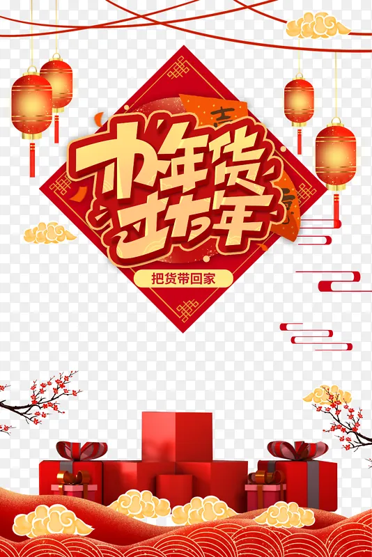 办年货过大年艺术字灯笼元素图