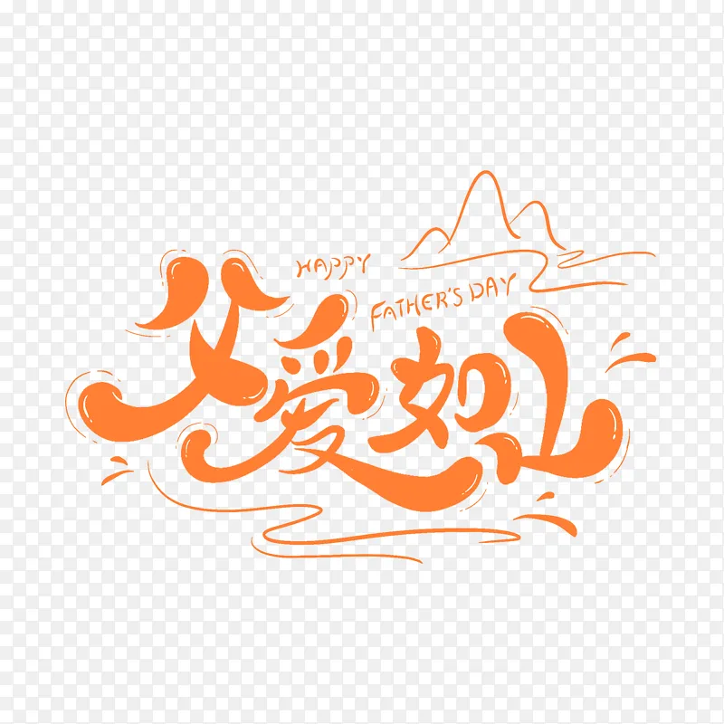 父亲节艺术字卡通手绘字父爱如山