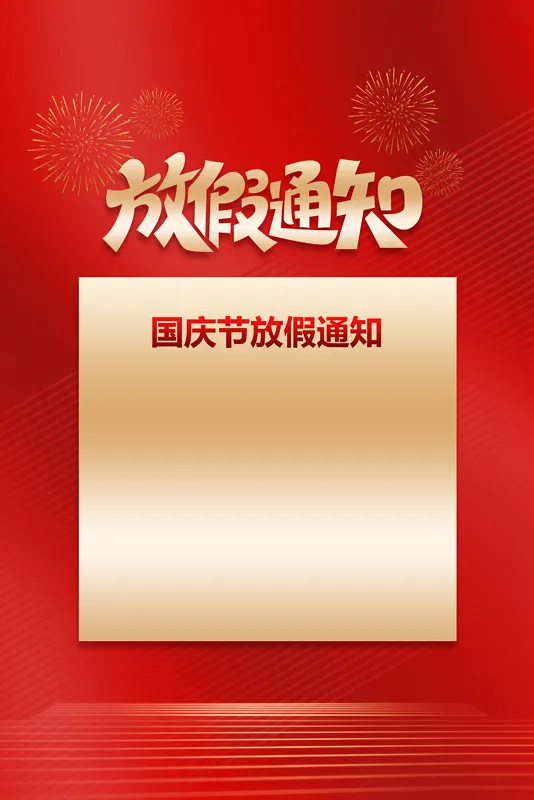 国庆节 放假通知