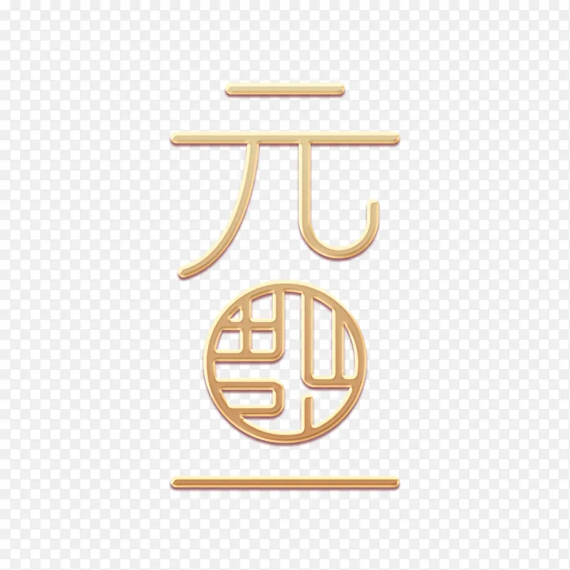 2024元旦烫金艺术字下载