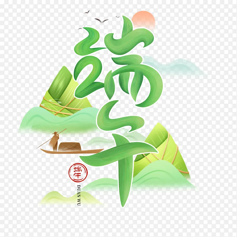 端午节手写文字