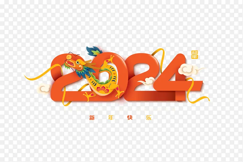 卡通抽象2024新年艺术字标题