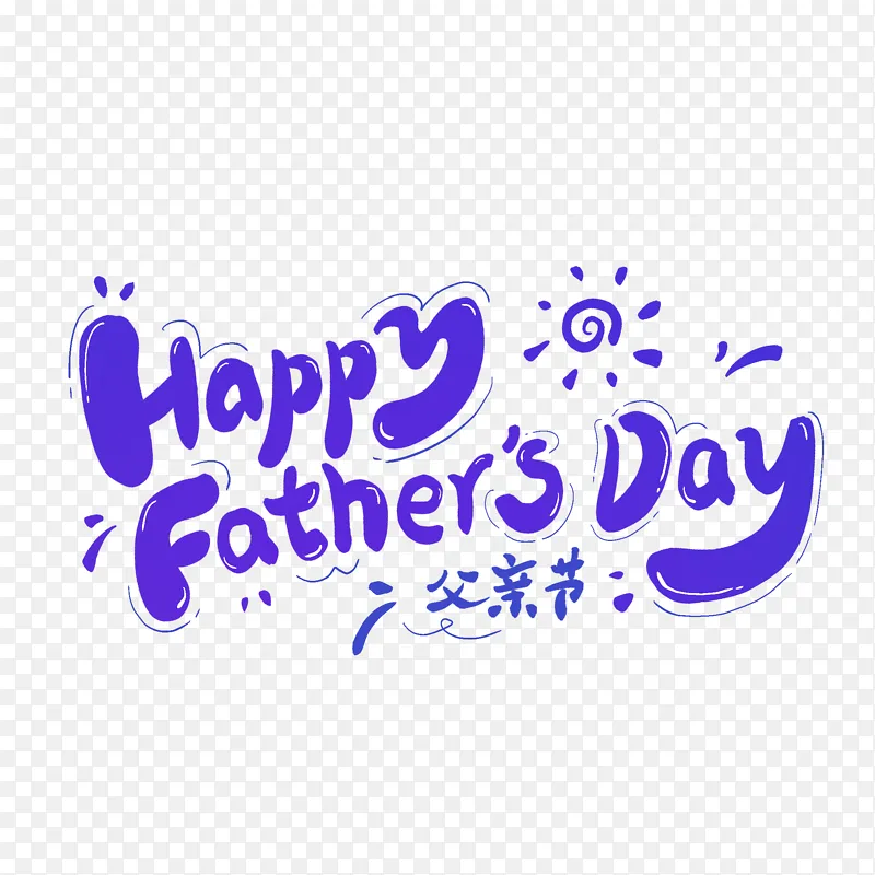 父亲节英文字体主题艺术字卡通字