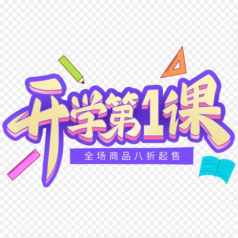 开学季开学第一课手写艺术字