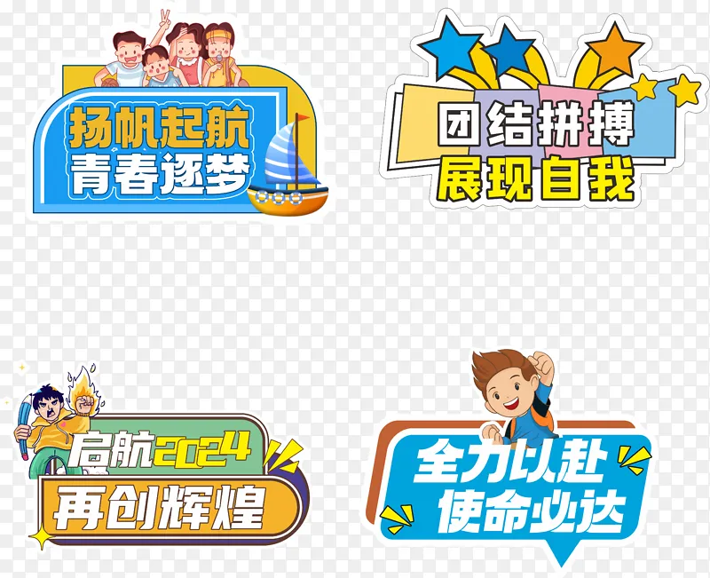 青春逐梦扬帆起航卡通标语