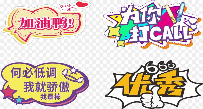 加油打气应援手举牌