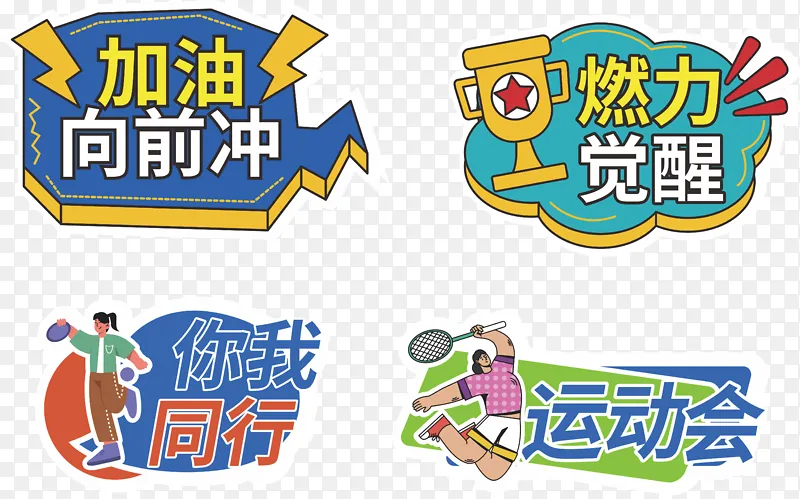运动会加油手持牌KT板手牌