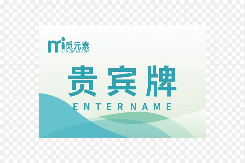 清新的贵宾牌设计