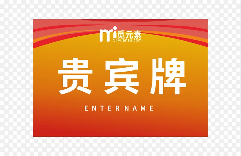 橘色渐变简易贵宾牌