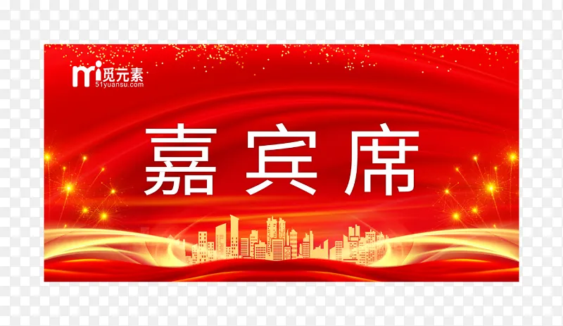 红色喜庆的嘉宾席