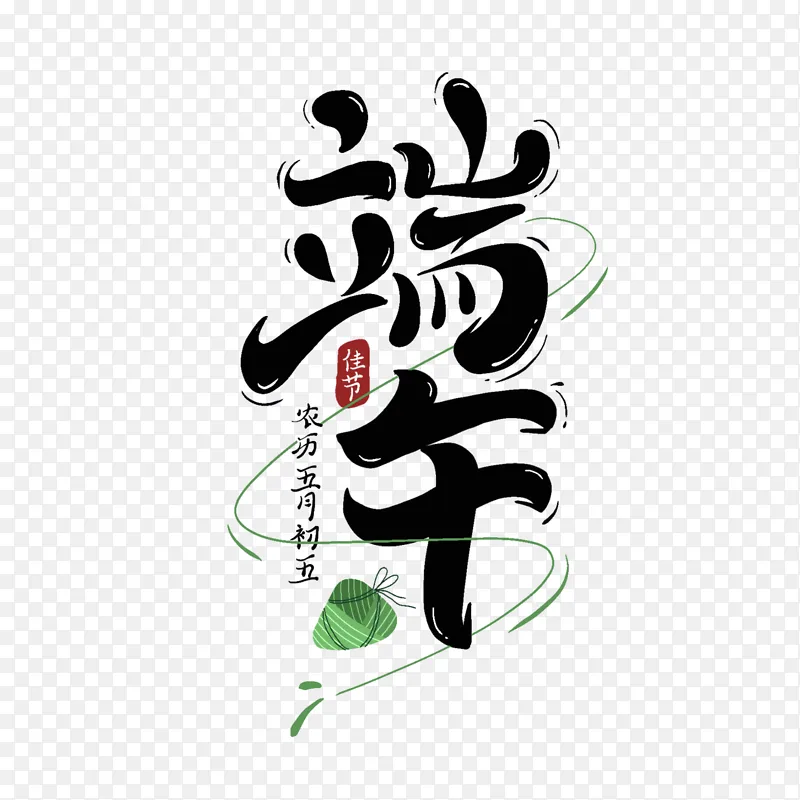 端午节卡通主题字艺术字海报