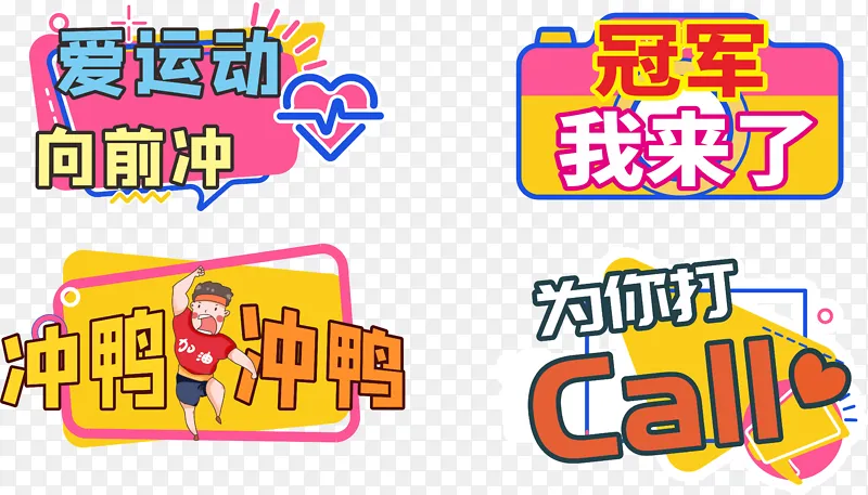 运动冲刺冠军卡通手举牌标语