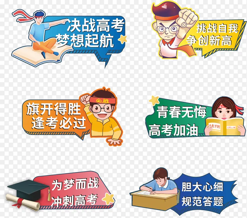 决战高考逢考必过卡通标语