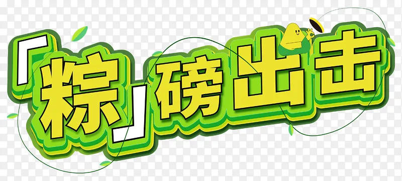 端午节电商主题艺术字矢量元素