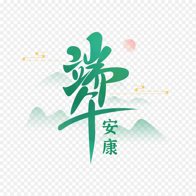 端午节山水字体
