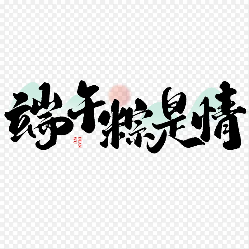 端午粽是情端午节中国风书法标题