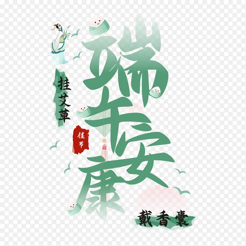 端午节,端午安康PNG图片素材下载_图片编号kyvrwzvlvy …