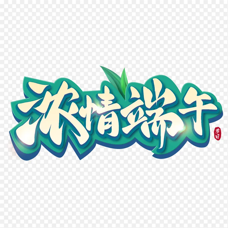 浓情端午手写艺术字