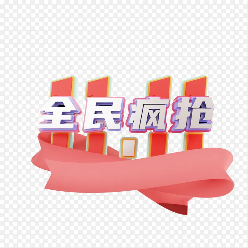 双十一艺术字双十一全民疯抢3d立体字