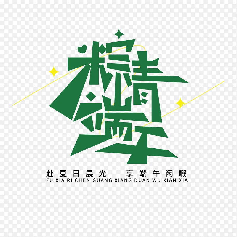 粽情端午手写艺术字
