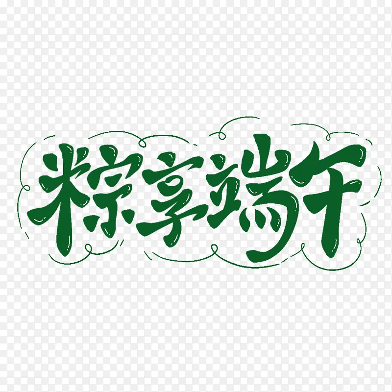手绘端午节粽享端午艺术字