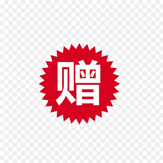 赠品标签