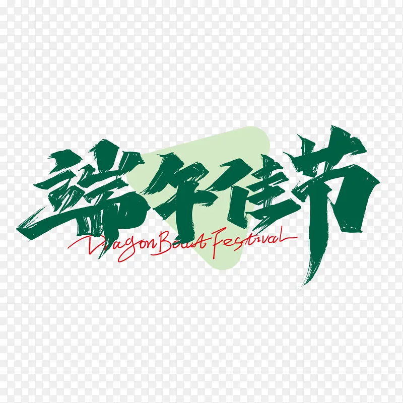 大气手写端午佳节艺术字