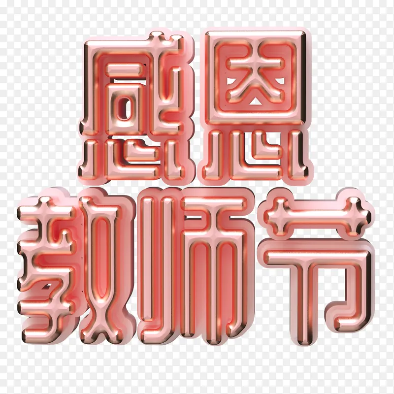 3D插画元素立体字素材感恩教师节
