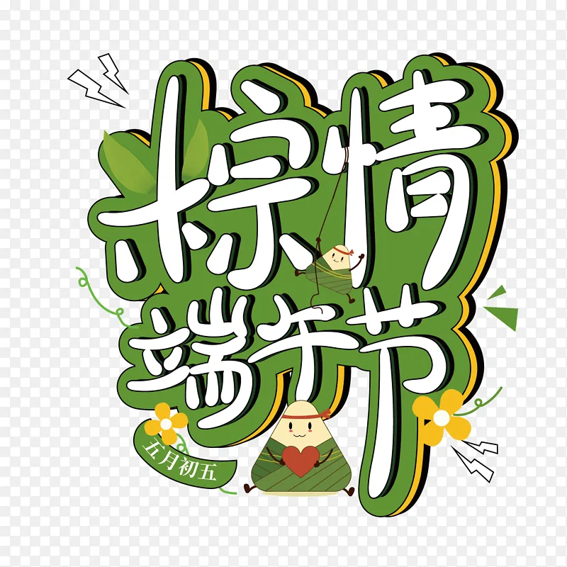 艺术字体 粽子绿色 端午节 卡通