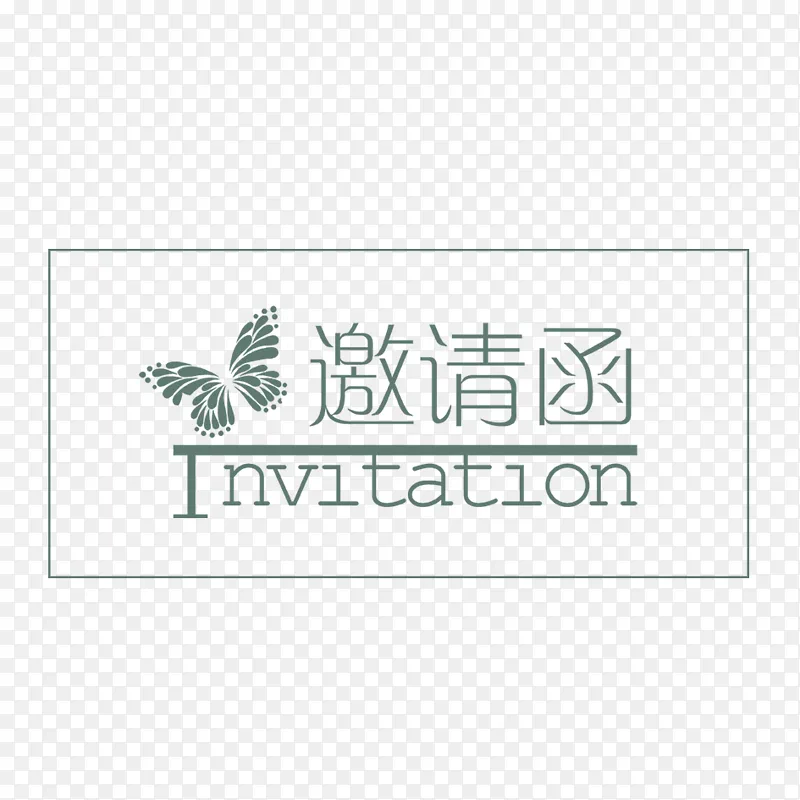 邀请函艺术字