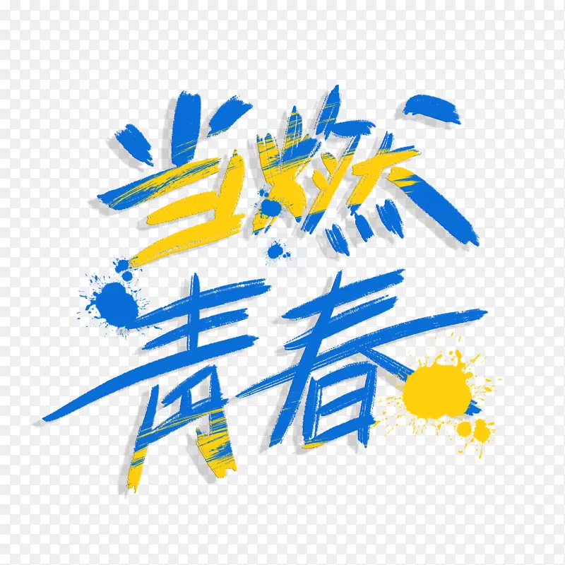 青年节青春艺术字喷溅蓝色字体活力