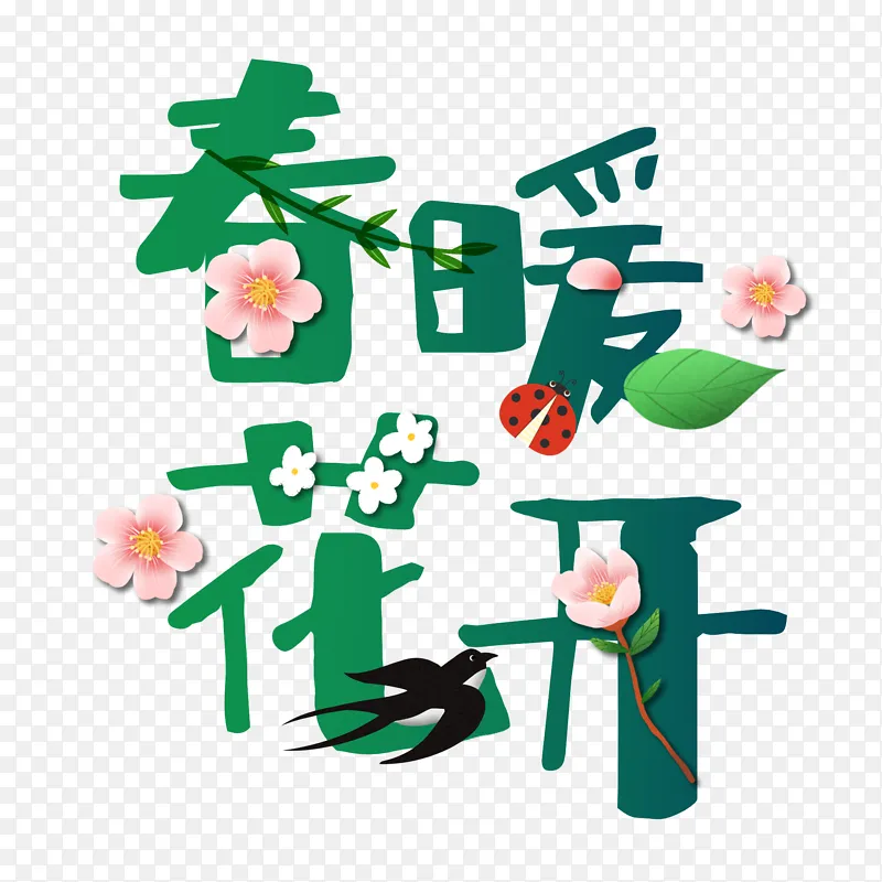 春暖花开艺术字元素可爱