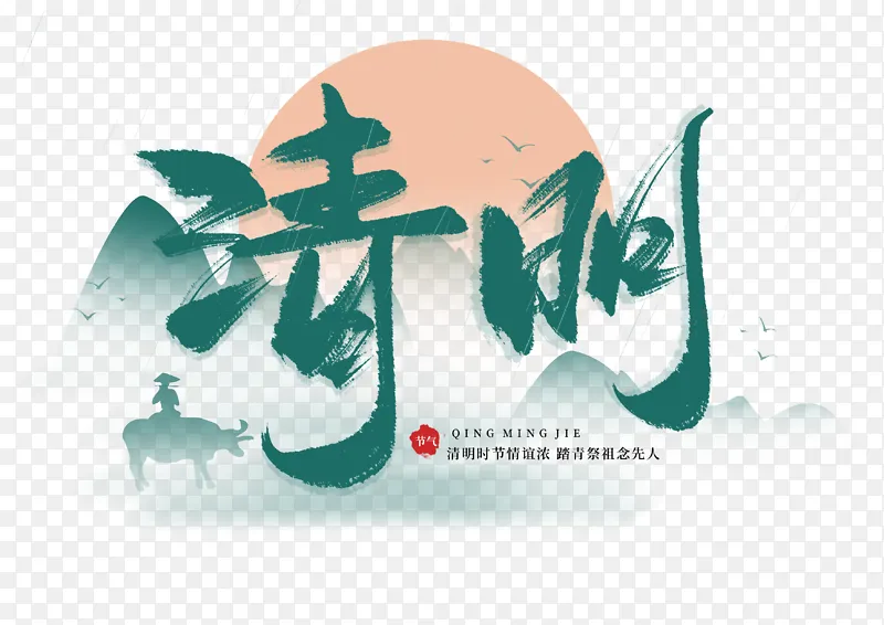 绿色清明节艺术字体标题元素