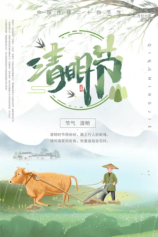 清明节放牛耕地绿色水墨海报