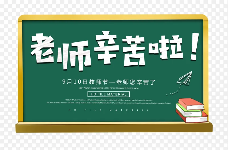 教师节老师辛苦啦主题
