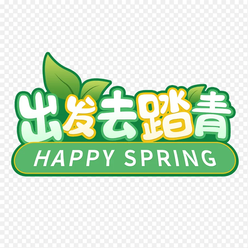 出发去踏青字体设计春天郊游