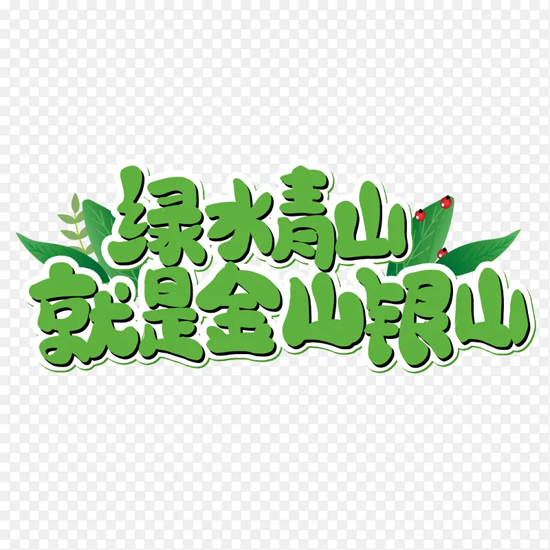 植树节绿水青山卡通字I