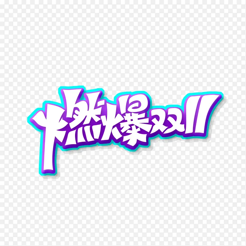 蓝色炫彩燃爆双11艺术字