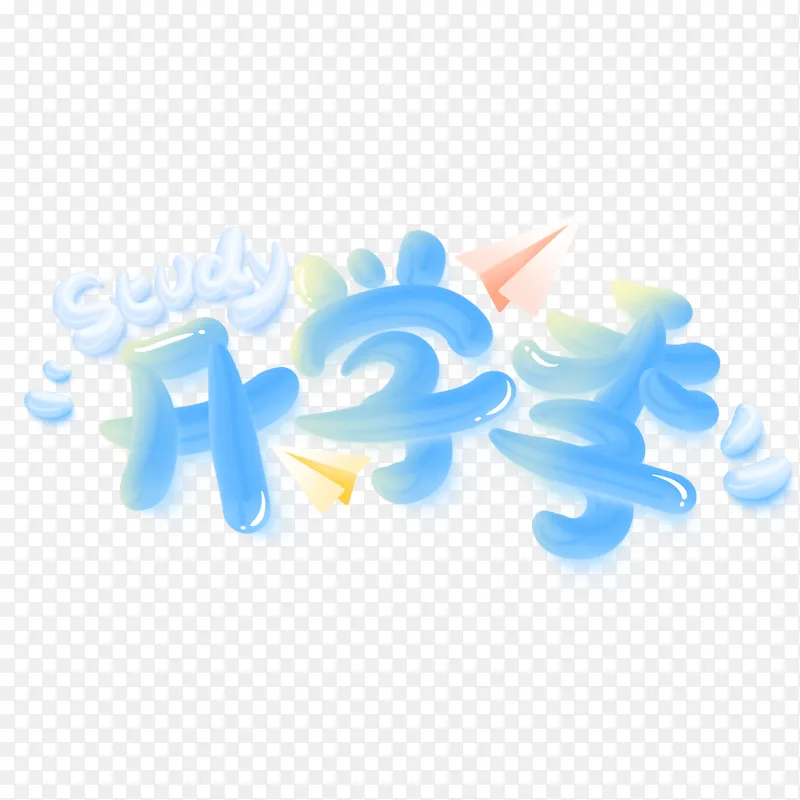 蓝色奶油风可爱立体开学季主题字体