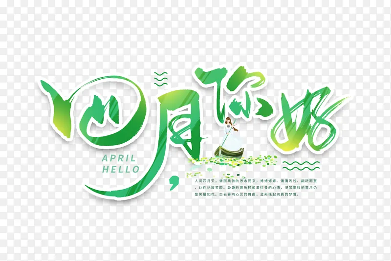 手写四月你好毛笔