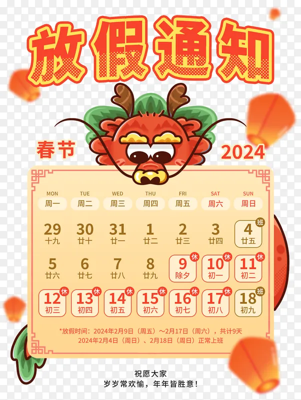 2024龙年春节放假通知